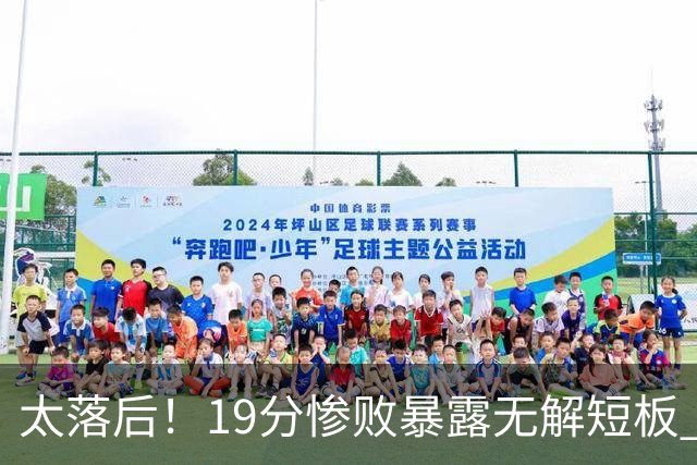 太落后！19分惨败暴露无解短板 中国男篮应考虑换帅