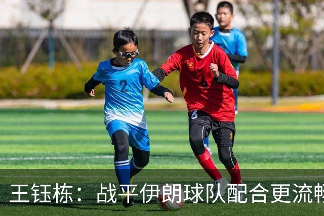 王钰栋：战平伊朗球队配合更流畅 很好地完成了教练的部署