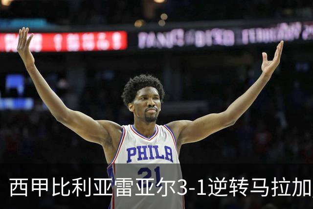 西甲比利亚雷亚尔3-1逆转马拉加 终结三连败暂逃降级区